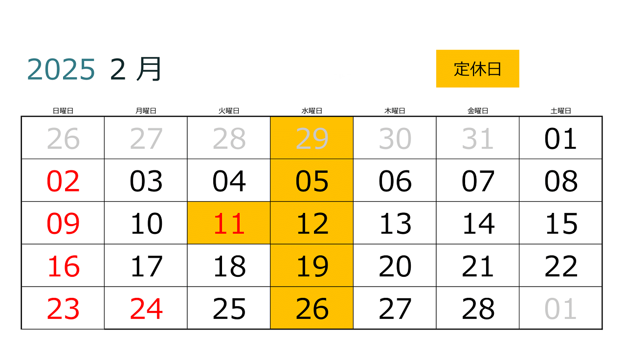 2025年2月営業カレンダー